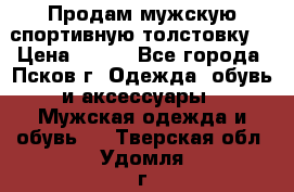 Продам мужскую спортивную толстовку. › Цена ­ 850 - Все города, Псков г. Одежда, обувь и аксессуары » Мужская одежда и обувь   . Тверская обл.,Удомля г.